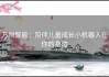 万物智能：陪伴儿童成长小机器人在你的身边