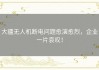 大疆无人机断电问题愈演愈烈，企业一片哀叹！