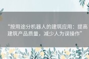 “按用途分机器人的建筑应用：提高建筑产品质量，减少人为误操作”