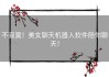 不寂寞！美女聊天机器人软件陪你聊天！