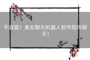 不寂寞！美女聊天机器人软件陪你聊天！