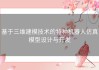 基于三维建模技术的特种机器人仿真模型设计与开发