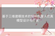 基于三维建模技术的特种机器人仿真模型设计与开发