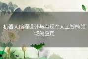 机器人编程设计与实现在人工智能领域的应用