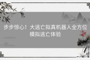 步步惊心！大逃亡拟真机器人全方位模拟逃亡体验