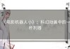 《电影机器人小》：科幻动画中的一杆利器