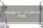 《电影机器人小》：科幻动画中的一杆利器