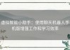 虚拟智能小助手：使用聊天机器人手机版增强工作和学习效率