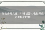 融合多元文化：非洲机器人电影开启新的电影时代