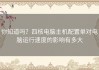 你知道吗？四核电脑主机配置单对电脑运行速度的影响有多大