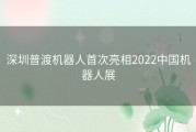 深圳普渡机器人首次亮相2022中国机器人展