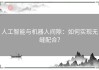 人工智能与机器人间隙：如何实现无缝配合？