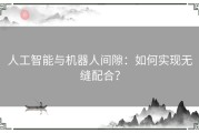 人工智能与机器人间隙：如何实现无缝配合？