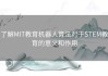 了解MIT教育机器人算法对于STEM教育的意义和作用
