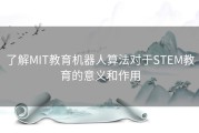了解MIT教育机器人算法对于STEM教育的意义和作用