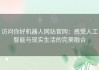 访问你好机器人网站官网：感受人工智能与现实生活的完美融合