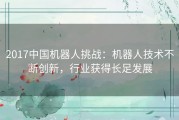 2017中国机器人挑战：机器人技术不断创新，行业获得长足发展