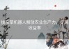 拔杂草机器人解放农业生产力，提高收益率