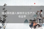 拔杂草机器人解放农业生产力，提高收益率