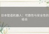 日本管道机器人：可靠性与安全性的结合