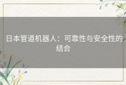 日本管道机器人：可靠性与安全性的结合