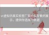 vr虚拟仿真实验室厂家的实际案例展示，提供你选择的依据