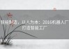 智能制造，以人为本：2016机器人厂打造智能工厂