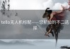 tello无人机标配——您航拍的不二选择