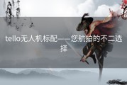 tello无人机标配——您航拍的不二选择