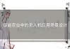 智能农业中的无人机应用场景设计