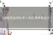 智能农业中的无人机应用场景设计