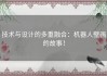 技术与设计的多重融合：机器人壁画的故事！