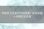 传统手工纹身时代的结束？纹身机器人手臂正在走来
