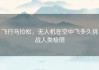 飞行马拉松，无人机在空中飞多久挑战人类极限