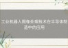 工业机器人图像处理技术在半导体制造中的应用