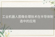 工业机器人图像处理技术在半导体制造中的应用