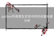 python列表原生实现中的时间复杂度分析