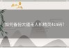 如何备份大疆无人机精灵4sn码？