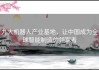 九大机器人产业基地，让中国成为全球智能制造的领军者