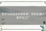数字化制造业的革新者：新松机器人数字化工厂