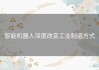 智能机器人深度改变工业制造方式
