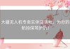 大疆无人机专卖实体店落地，为你的航拍保驾护航！