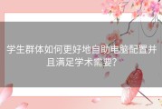 学生群体如何更好地自助电脑配置并且满足学术需要？