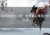 民用航拍无人机：未来最火爆潜力的行业