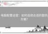 电脑配置运营：如何选择合适的散热方案？