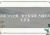 尽享飞行之美，安全有保障: 大疆无人机质保