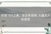 尽享飞行之美，安全有保障: 大疆无人机质保