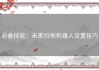 必备技能：米家扫地机器人设置技巧
