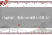 必备技能：米家扫地机器人设置技巧