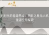 新时代的能源热点：明日之星无人机能源应用探索